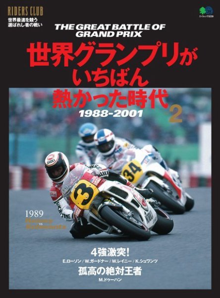 エイ出版社の実用ムックシリーズ 世界グランプリがいちばん熱かった時代 Vol.2 (発売日2015年12月14日) 表紙