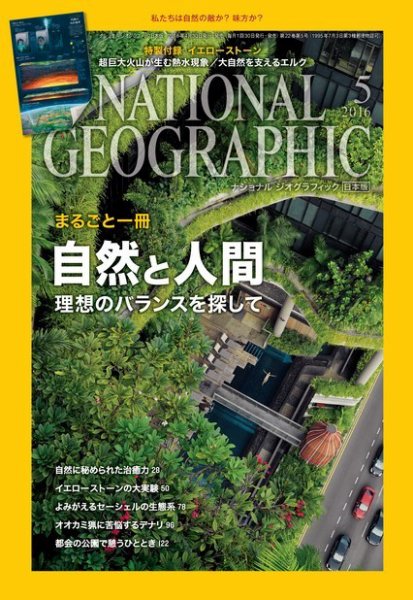 ナショナル ジオグラフィック日本版 2016年5月号 (発売日2016年04月30日) 表紙
