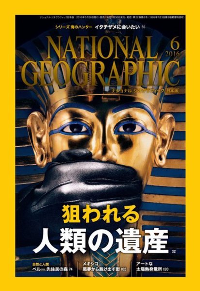 ナショナル ジオグラフィック日本版 2016年6月号 (発売日2016年05月30日) 表紙