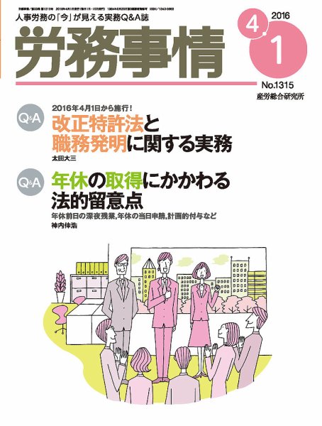 労務事情 2016.04.01号 (発売日2016年04月01日) 表紙