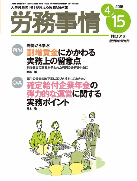 労務事情 2016.04.15号 (発売日2016年04月15日) 表紙