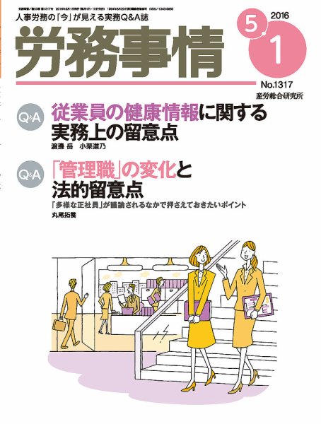 労務事情 2016.05.01号 (発売日2016年05月01日) 表紙
