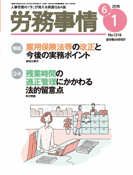 労務事情 2016.06.01号 (発売日2016年06月01日) 表紙
