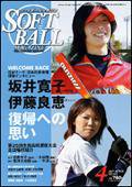 ソフトボールマガジン 4月号 (発売日2007年03月11日) 表紙