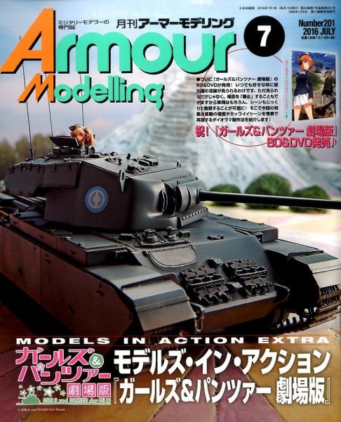アーマーモデリング 2016年7月号 (発売日2016年06月13日) 表紙