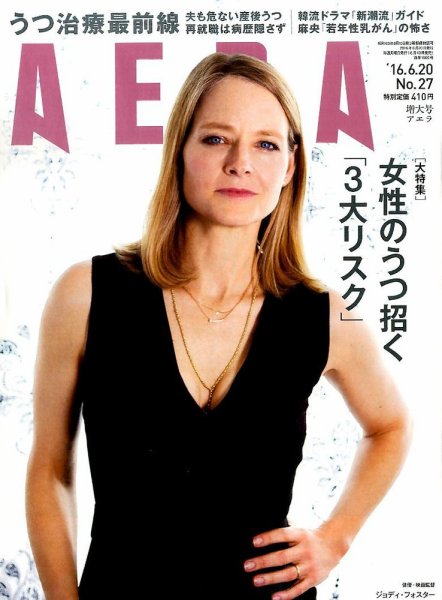 AERA（アエラ） 2016年6/20号 (発売日2016年06月13日) 表紙