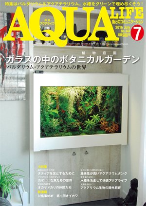 アクアライフ 7月号 (発売日2016年06月11日) 表紙