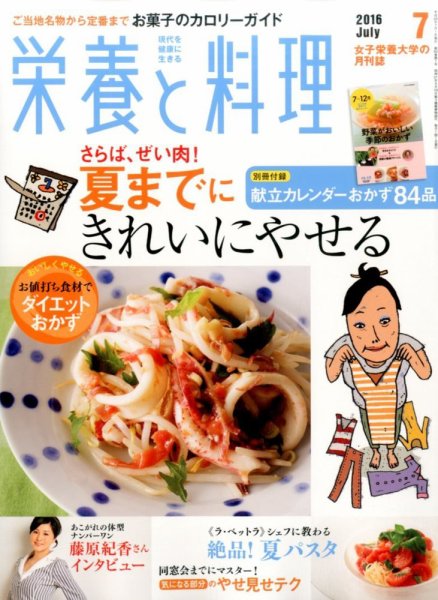 栄養と料理 2016年7月号 (発売日2016年06月09日) 表紙