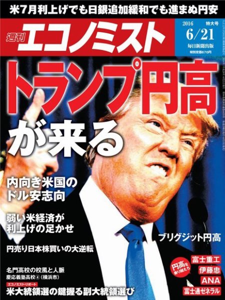 週刊エコノミスト 2016年6/21号 (発売日2016年06月13日) 表紙