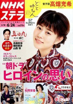 NHKウイークリーSTERA（ステラ） 2016年6/24号 (発売日2016年06月15日) 表紙