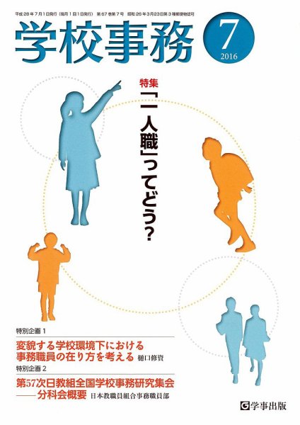 学校事務 7月号 (発売日2016年06月13日) 表紙