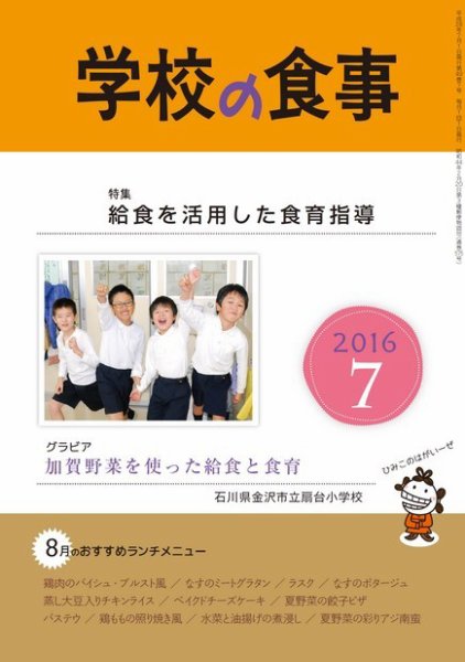 月刊　学校の食事 2016年7月号 (発売日2016年06月14日) 表紙