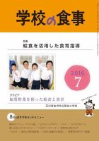 月刊　学校の食事 2016年7月号 表紙