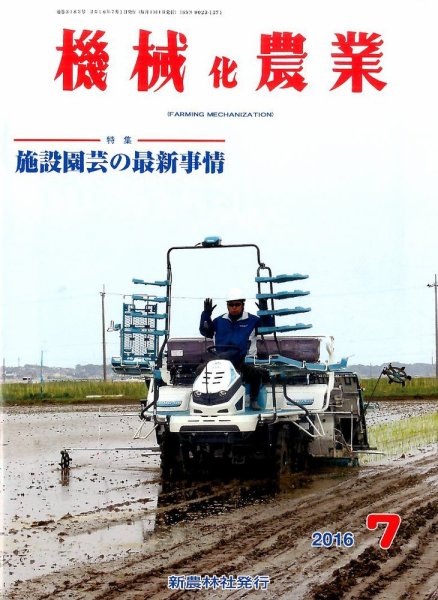 機械化農業 2016年7月号 (発売日2016年06月13日) 表紙
