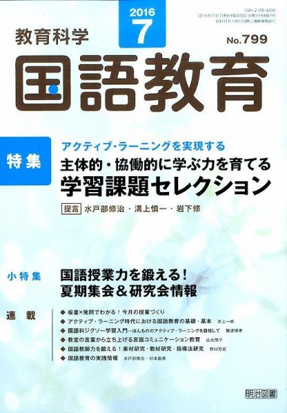 教育科学 国語教育 2016年7月号 (発売日2016年06月11日) 表紙