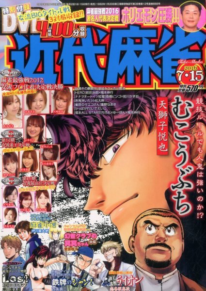 近代麻雀 2016年7/15号 (発売日2016年06月15日) 表紙