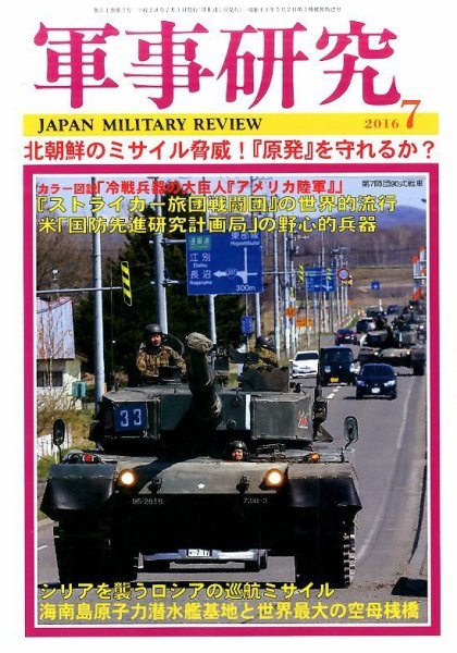 軍事研究 7月号 (発売日2016年06月10日) 表紙