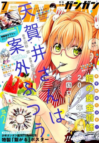 月刊 少年ガンガン 2016年7月号 (発売日2016年06月11日) 表紙