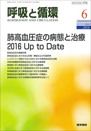 呼吸と循環 Vol.64 No.6 (発売日2016年06月15日) 表紙