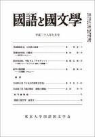 国語と国文学 28年7月号 表紙