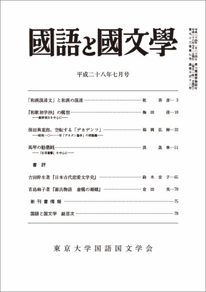 国語と国文学 28年7月号 (発売日2016年06月12日) 表紙