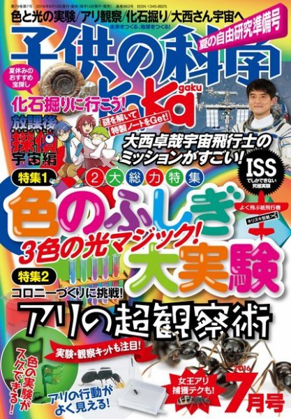 子供の科学 2016年7月号 (発売日2016年06月10日) 表紙