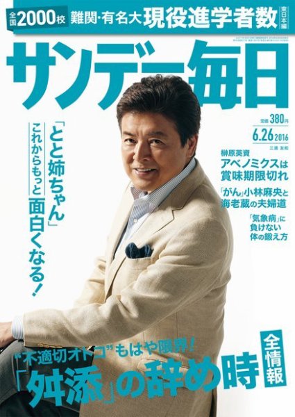 サンデー毎日 2016年6/26号 (発売日2016年06月14日) 表紙