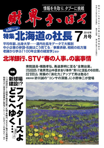 財界さっぽろ 16年7月号 発売日16年06月15日 雑誌 定期購読の予約はfujisan