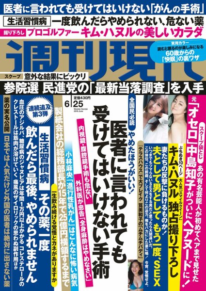 週刊現代 2016年6/25号 (発売日2016年06月13日) 表紙