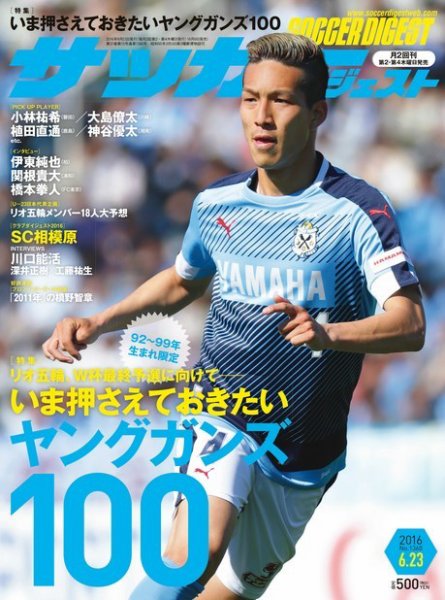 サッカーダイジェスト 6/23号 (発売日2016年06月09日) 表紙