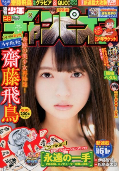 週刊少年チャンピオン 2016年6/23号 (発売日2016年06月09日) 表紙