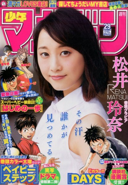 週刊少年マガジン 2016年6/29号 (発売日2016年06月15日) 表紙