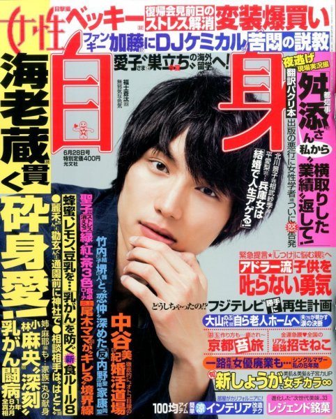 週刊女性自身 2016年6/28号 (発売日2016年06月14日) 表紙