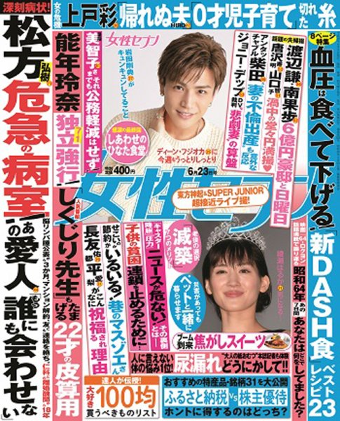 週刊女性セブン 2016年6/23号 (発売日2016年06月09日) 表紙