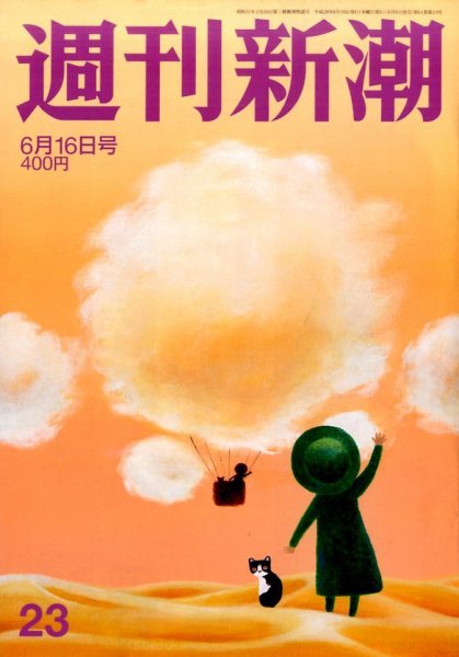 週刊新潮 2016年6/16号 (発売日2016年06月09日) 表紙