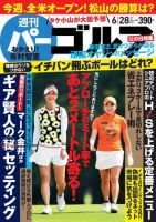 週刊 パーゴルフ 6/28号 (発売日2016年06月14日) 表紙