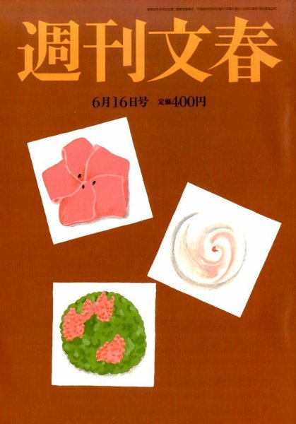 週刊文春 2016年6/16号 (発売日2016年06月09日) 表紙