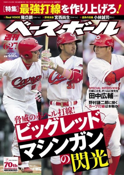 週刊ベースボール 2016年6/27号 (発売日2016年06月15日) 表紙