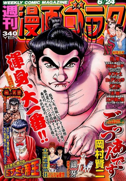 週刊漫画ゴラク 2016年6/24号 (発売日2016年06月10日) 表紙