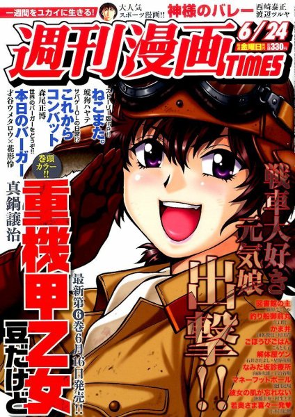 週刊 漫画TIMES (タイムス) 2016年6/24号 (発売日2016年06月10日) 表紙