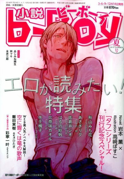 小説b-boy (ビーボーイ) 2016年7月号 (発売日2016年06月14日) 表紙