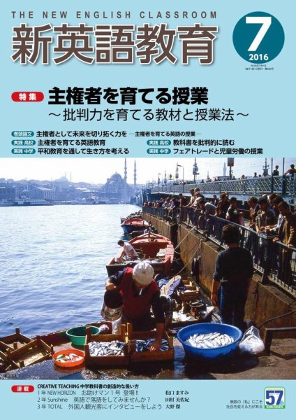 新英語教育 7月号 (発売日2016年06月10日) 表紙