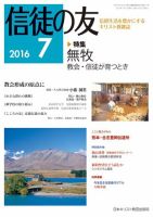 信徒の友 7月号 (発売日2016年06月14日) 表紙