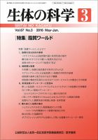 生体の科学 Vol.67 No.3 (発売日2016年06月15日) 表紙