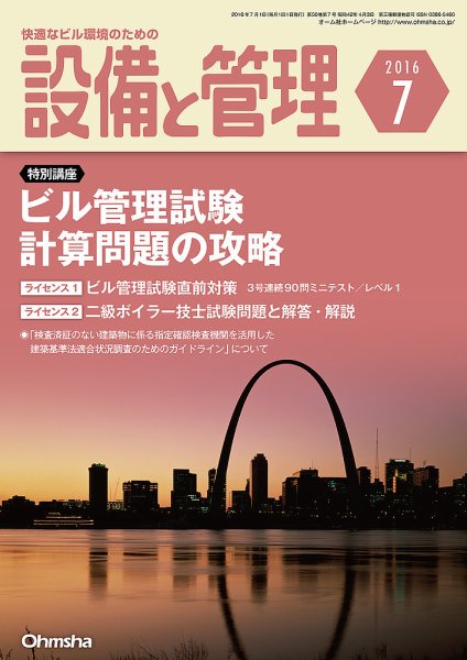 設備と管理 7月号 (発売日2016年06月11日) 表紙