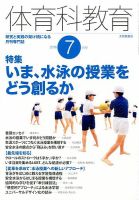 体育科教育 2016年7月号 (発売日2016年06月14日) 表紙