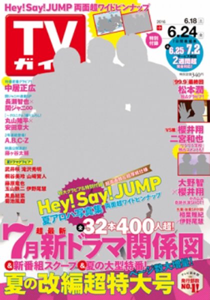 週刊TVガイド関西版 2016年6/24号 (発売日2016年06月15日) 表紙