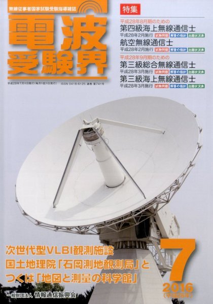 電波受験界 2016年7月号 (発売日2016年06月14日) 表紙