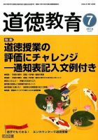 道徳教育 2016年7月号 表紙