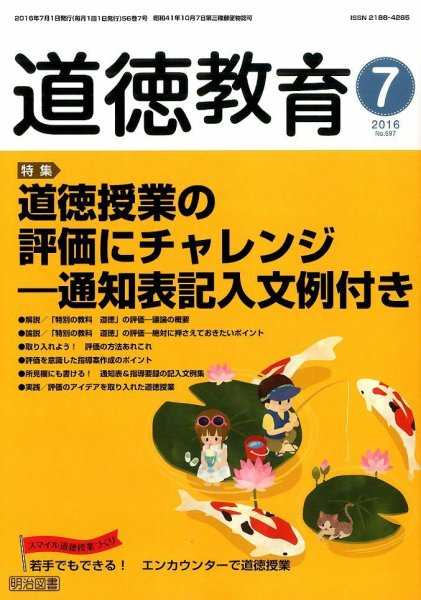 道徳教育 2016年7月号 (発売日2016年06月11日) 表紙